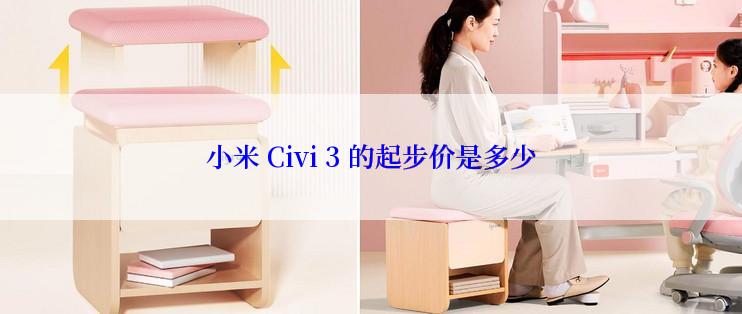 小米 Civi 3 的起步价是多少