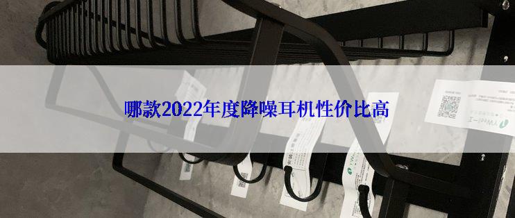 哪款2022年度降噪耳机性价比高