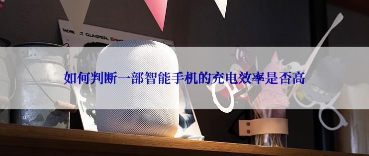 如何判断一部智能手机的充电效率是否高