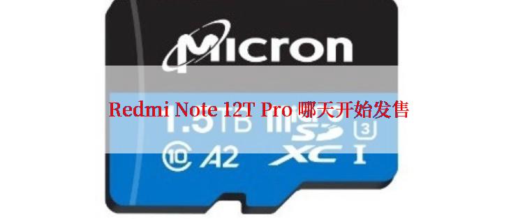 Redmi Note 12T Pro 哪天开始发售