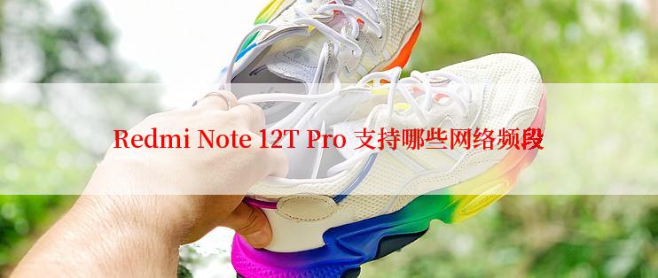 Redmi Note 12T Pro 支持哪些网络频段