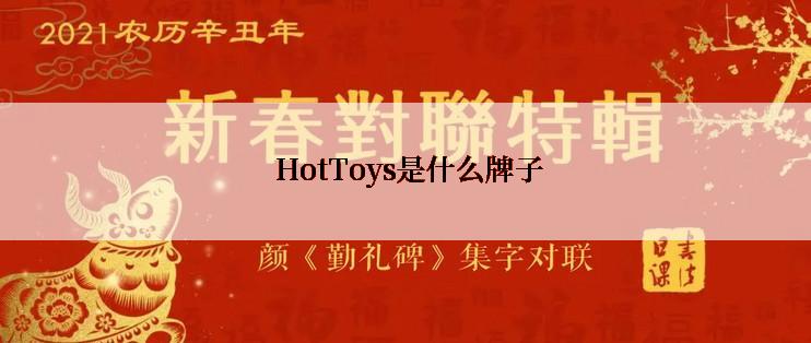  HotToys是什么牌子