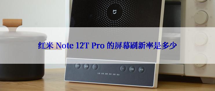 红米 Note 12T Pro 的屏幕刷新率是多少