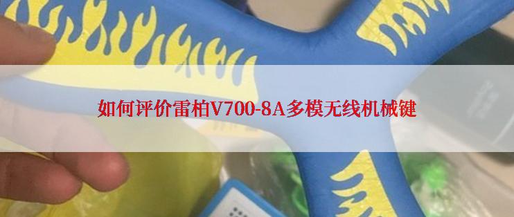 如何评价雷柏V700-8A多模无线机械键