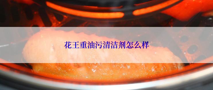 花王重油污清洁剂怎么样