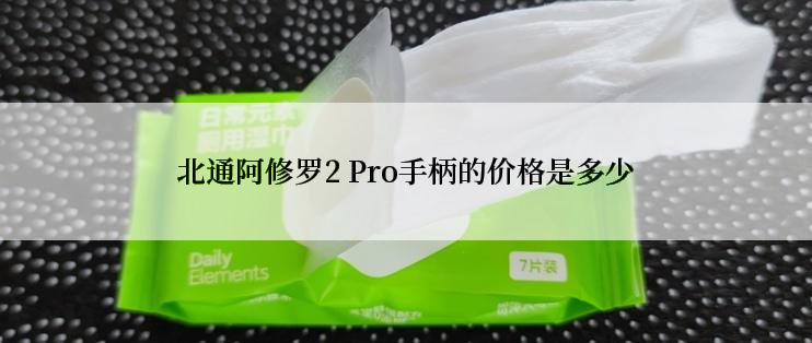 北通阿修罗2 Pro手柄的价格是多少