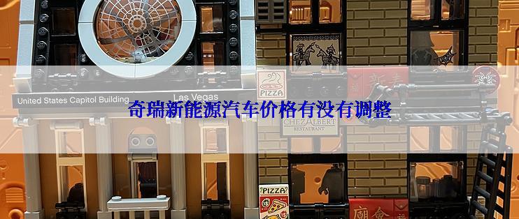 奇瑞新能源汽车价格有没有调整