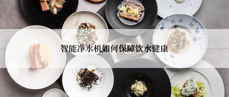 智能净水机如何保障饮水健康