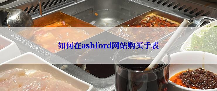 如何在ashford网站购买手表