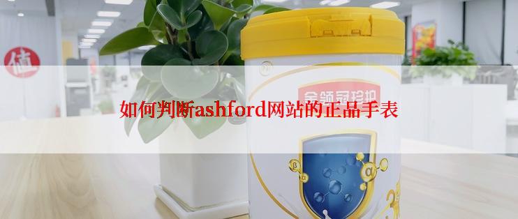 如何判断ashford网站的正品手表