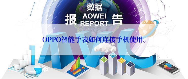 OPPO智能手表如何连接手机使用。