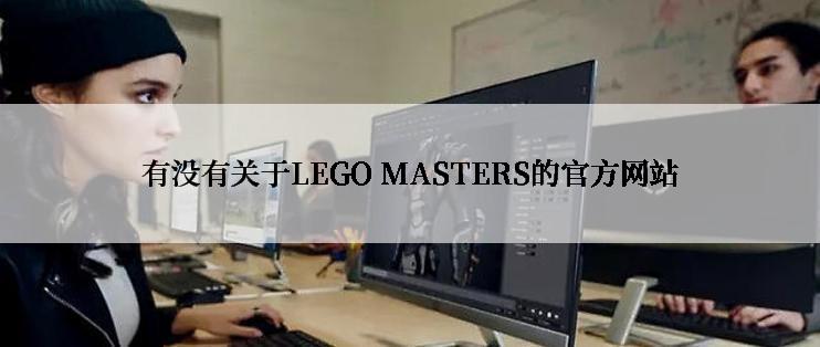 有没有关于LEGO MASTERS的官方网站