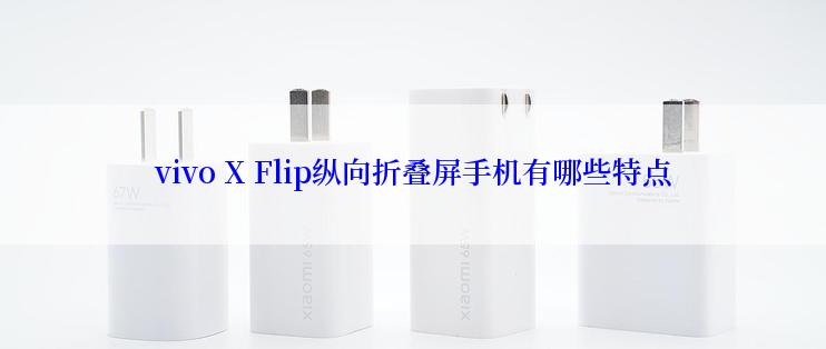 vivo X Flip纵向折叠屏手机有哪些特点