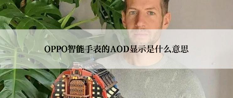 OPPO智能手表的AOD显示是什么意思