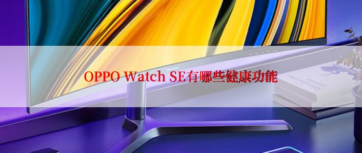 OPPO Watch SE有哪些健康功能