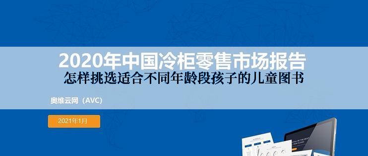 怎样挑选适合不同年龄段孩子的儿童图书