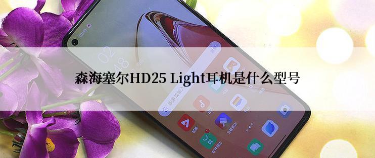 森海塞尔HD25 Light耳机是什么型号