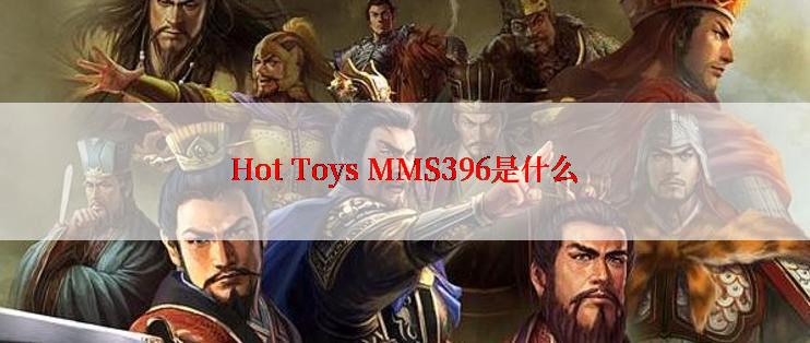 Hot Toys MMS396是什么