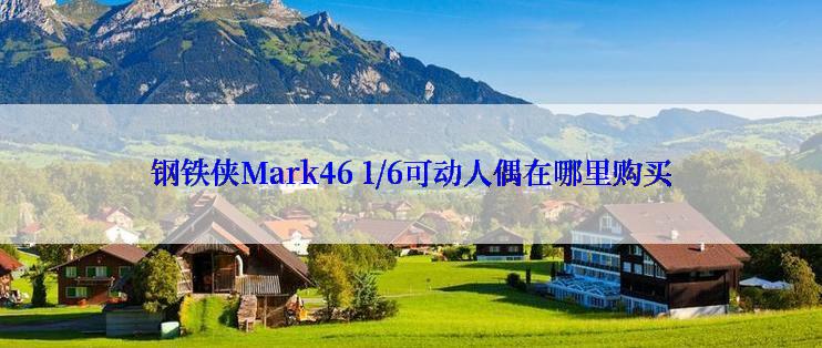 钢铁侠Mark46 1/6可动人偶在哪里购买