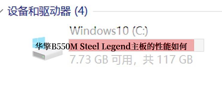 华擎B550M Steel Legend主板的性能如何