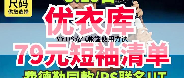 YYDS充气帐篷使用方法