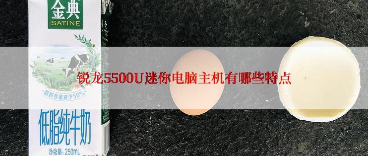 锐龙5500U迷你电脑主机有哪些特点