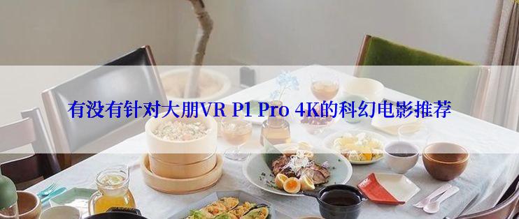 有没有针对大朋VR P1 Pro 4K的科幻电影推荐