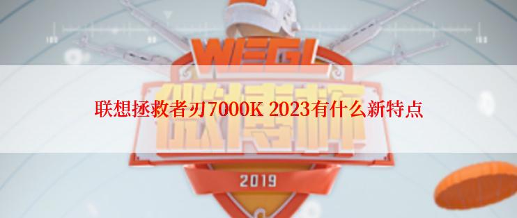 联想拯救者刃7000K 2023有什么新特点