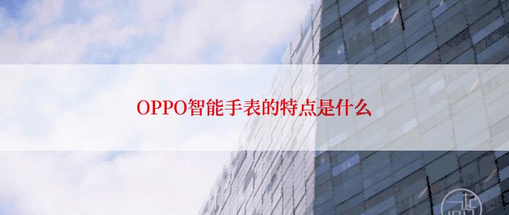 OPPO智能手表的特点是什么