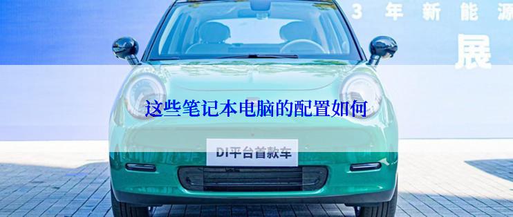这些笔记本电脑的配置如何
