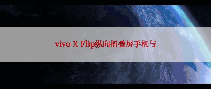 vivo X Flip纵向折叠屏手机与