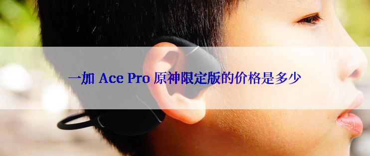 一加 Ace Pro 原神限定版的价格是多少