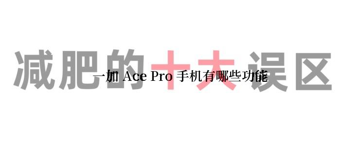 一加 Ace Pro 手机有哪些功能