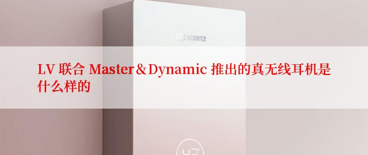 LV 联合 Master＆Dynamic 推出的真无线耳机是什么样的