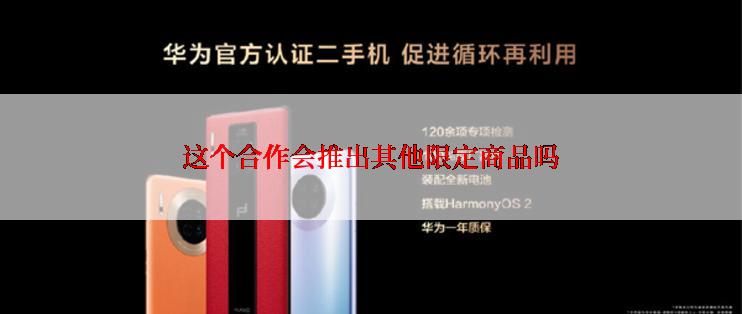 这个合作会推出其他限定商品吗