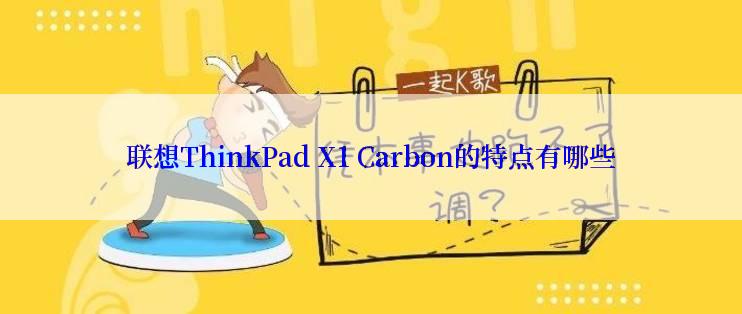 联想ThinkPad X1 Carbon的特点有哪些