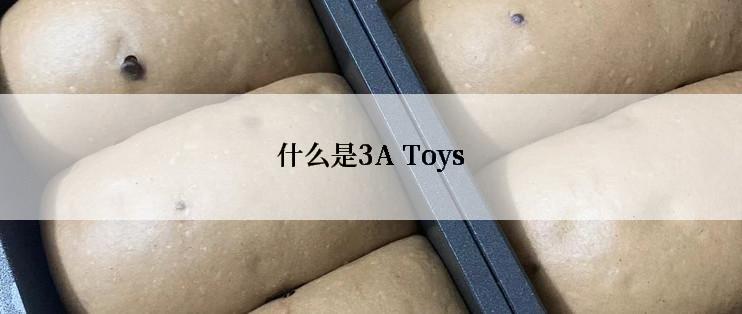 什么是3A Toys