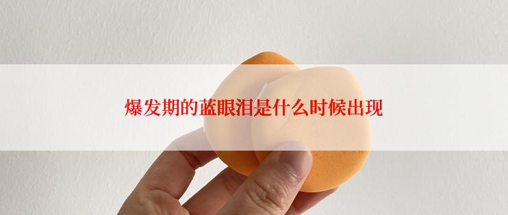 爆发期的蓝眼泪是什么时候出现