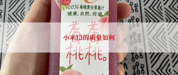 小米13的质量如何