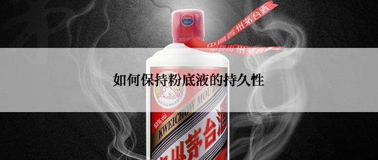 如何保持粉底液的持久性