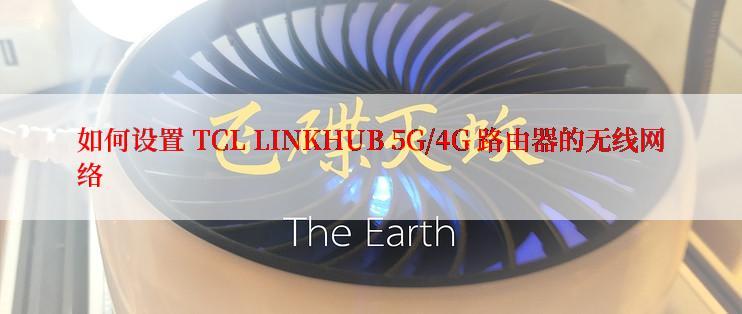 如何设置 TCL LINKHUB 5G/4G 路由器的无线网络