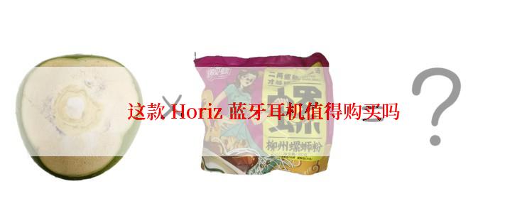 这款 Horiz 蓝牙耳机值得购买吗