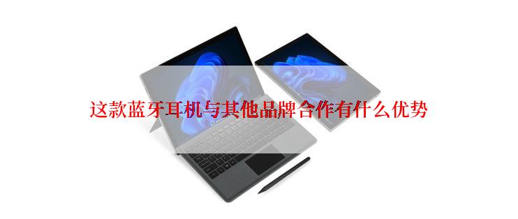 这款蓝牙耳机与其他品牌合作有什么优势