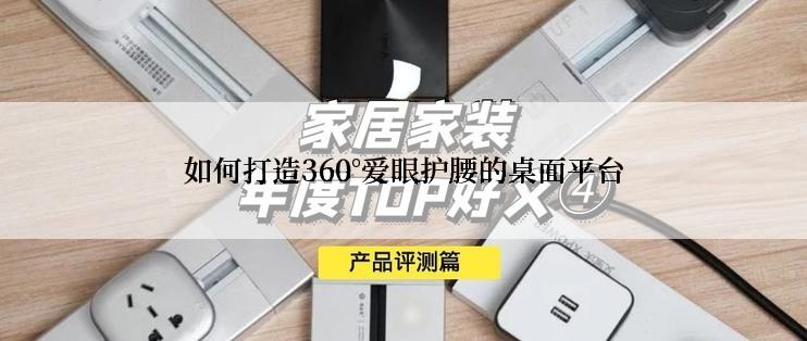 如何打造360°爱眼护腰的桌面平台