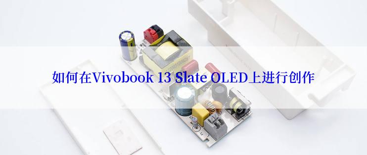 如何在Vivobook 13 Slate OLED上进行创作