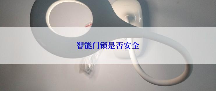 智能门锁是否安全