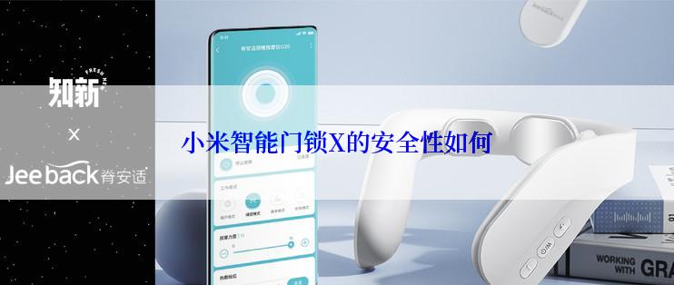 小米智能门锁X的安全性如何