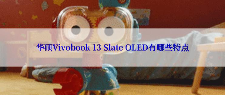 华硕Vivobook 13 Slate OLED有哪些特点