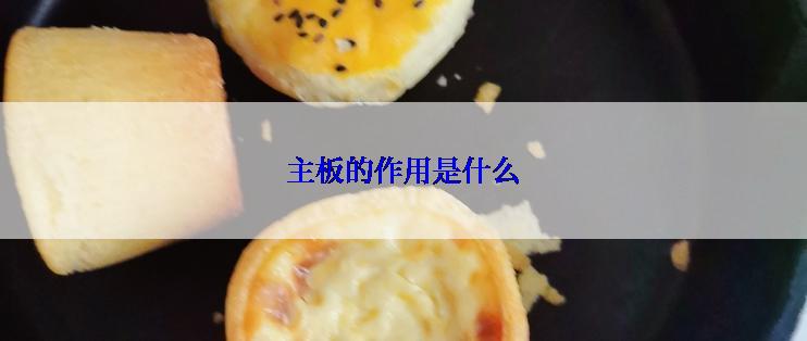 主板的作用是什么