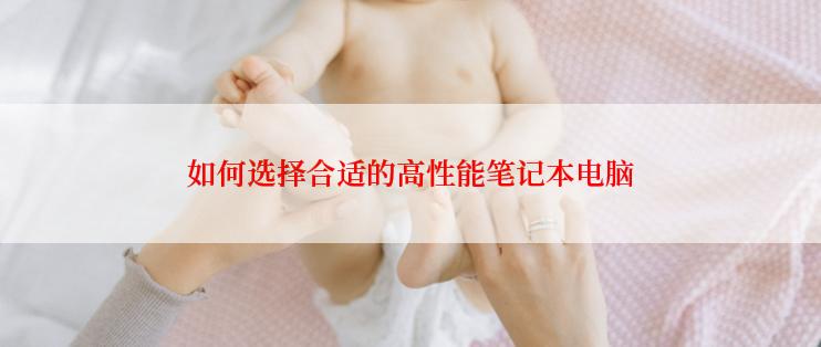 如何选择合适的高性能笔记本电脑